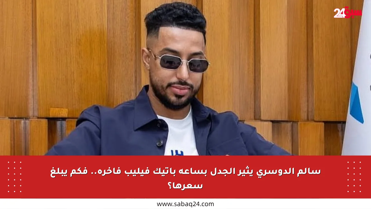 سالم الدوسري يثير الجدل بساعة باتيك فيليب فاخرة.. فكم يبلغ سعرها؟
